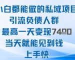 2025年小白都能做的私域项目引流负债人群最高一天变现1k+高变现难度低当天就能见到钱上手快 2025年小白都能做的私域项目引流负债人群最高一天变现1k+高变现难度低当天就能见到钱上手快