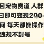 私域宠物项目赛道人群玩法单日即可变现2-5张之间每天都能操作不违规不封号 私域宠物项目赛道人群玩法单日即可变现2-5张之间每天都能操作不违规不封号