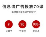 信息流广告投放实战70课,一套课学会信息流广告投放,迄今为止,最系统化教程 信息流广告投放实战70课,一套课学会信息流广告投放,迄今为止,最系统化教程