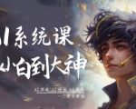 AI系统课程,从小白到大神系统学AI,AI声音-AI绘画-AI视频一门课全掌握 AI系统课程,从小白到大神系统学AI,AI声音-AI绘画-AI视频一门课全掌握