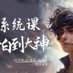 AI系统课程,从小白到大神系统学AI,AI声音-AI绘画-AI视频一门课全掌握 AI系统课程,从小白到大神系统学AI,AI声音-AI绘画-AI视频一门课全掌握