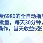 外面收费6980的全自动撸美刀项目,可批量,每天30分钟,无脑操作,当天收益5张【揭秘】 外面收费6980的全自动撸美刀项目,可批量,每天30分钟,无脑操作,当天收益5张【揭秘】