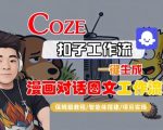 Coze扣子智能体工作流一键生成“漫画对话图文“工作流,全流程保姆级教学 Coze扣子智能体工作流一键生成“漫画对话图文“工作流,全流程保姆级教学