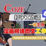 Coze扣子智能体工作流一键生成“漫画对话图文“工作流,全流程保姆级教学 Coze扣子智能体工作流一键生成“漫画对话图文“工作流,全流程保姆级教学