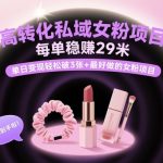 高转化私域女粉项目:每单稳賺29米,单日变现轻松破3张+最好做的女粉项目 高转化私域女粉项目:每单稳賺29米,单日变现轻松破3张+最好做的女粉项目
