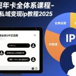 商业班年卡全体系课程-社群私域变现ip教程2025 商业班年卡全体系课程-社群私域变现ip教程2025