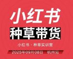 小红书种草带货实训营9月8日杭州线下课,全程录音+字幕,全网唯一小红书实战营 小红书种草带货实训营9月8日杭州线下课,全程录音+字幕,全网唯一小红书实战营