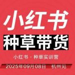 小红书种草带货实训营9月8日杭州线下课,全程录音+字幕,全网唯一小红书实战营 小红书种草带货实训营9月8日杭州线下课,全程录音+字幕,全网唯一小红书实战营