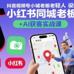 抖音视频号小红书同城老板轻人设IP打造+AI获客实战课,人设打造-算法拆解-拍摄剪辑-内容运营-AI创作 抖音视频号小红书同城老板轻人设IP打造+AI获客实战课,人设打造-算法拆解-拍摄剪辑-内容运营-AI创作