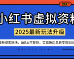 小红书虚拟资料项目:最新搜索流变现玩法,0成本简单可复制,一人多店打法,新手也可轻松日入5张+ 小红书虚拟资料项目:最新搜索流变现玩法,0成本简单可复制,一人多店打法,新手也可轻松日入5张+