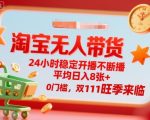 淘宝无人带货,24小时稳定开播不断播,平均日入8张+,0门槛,双11旺季来临【揭秘】 淘宝无人带货,24小时稳定开播不断播,平均日入8张+,0门槛,双11旺季来临【揭秘】