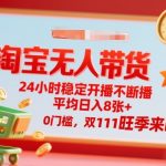 淘宝无人带货,24小时稳定开播不断播,平均日入8张+,0门槛,双11旺季来临【揭秘】 淘宝无人带货,24小时稳定开播不断播,平均日入8张+,0门槛,双11旺季来临【揭秘】