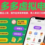 拼多多虚拟电商,门槛低,搬运上架,操作起来简单粗暴,单人单店三位数,可矩阵 拼多多虚拟电商,门槛低,搬运上架,操作起来简单粗暴,单人单店三位数,可矩阵