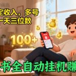 小红书全自动挂G賺收益,每天稳定收入,多号多賺,一天三位数【揭秘】 小红书全自动挂G賺收益,每天稳定收入,多号多賺,一天三位数【揭秘】