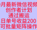 10月最新视频号收益最大化赛道长久稳定红利项目,单日单号收益2张+可批量矩阵操作 10月最新视频号收益最大化赛道长久稳定红利项目,单日单号收益2张+可批量矩阵操作