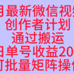 10月最新视频号收益最大化赛道长久稳定红利项目,单日单号收益2张+可批量矩阵操作 10月最新视频号收益最大化赛道长久稳定红利项目,单日单号收益2张+可批量矩阵操作