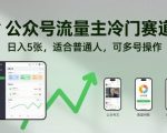 公众号流量主冷门赛道,日入5张,适合普通人,可多号操作 公众号流量主冷门赛道,日入5张,适合普通人,可多号操作