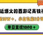 最近爆火的西游记高铁视频,条条10W+,小白也能5分钟轻松上手,单日变现1k 最近爆火的西游记高铁视频,条条10W+,小白也能5分钟轻松上手,单日变现1k