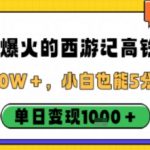 最近爆火的西游记高铁视频,条条10W+,小白也能5分钟轻松上手,单日变现1k 最近爆火的西游记高铁视频,条条10W+,小白也能5分钟轻松上手,单日变现1k
