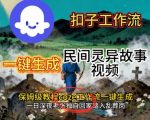 Coze扣子工作流一键生成民间灵异故事视频,保姆级教程搭建教学 Coze扣子工作流一键生成民间灵异故事视频,保姆级教程搭建教学