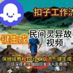 Coze扣子工作流一键生成民间灵异故事视频,保姆级教程搭建教学 Coze扣子工作流一键生成民间灵异故事视频,保姆级教程搭建教学