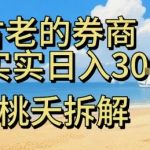 虚拟电商——券商,踏踏实实日入3-5张,我愿称之为强大,小白可入 虚拟电商——券商,踏踏实实日入3-5张,我愿称之为强大,小白可入
