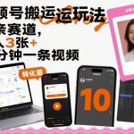 视频号搬运玩法,相亲赛道,日入3张+,10分钟一条视频 视频号搬运玩法,相亲赛道,日入3张+,10分钟一条视频
