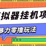 暴力零撸项目小游戏试玩全自动挂G单窗口收益30-50+可矩阵操作【揭秘】 暴力零撸项目小游戏试玩全自动挂G单窗口收益30-50+可矩阵操作【揭秘】
