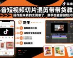 抖音短视频切片混剪带货教学,操作起来真的太简单了,新手也能做切片带货 抖音短视频切片混剪带货教学,操作起来真的太简单了,新手也能做切片带货