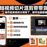 抖音短视频切片混剪带货教学,操作起来真的太简单了,新手也能做切片带货 抖音短视频切片混剪带货教学,操作起来真的太简单了,新手也能做切片带货