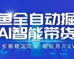 咸鱼全自动掘金,AI智能带货长期稳定可做,轻松月入2W+【揭秘】 咸鱼全自动掘金,AI智能带货长期稳定可做,轻松月入2W+【揭秘】