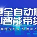 咸鱼全自动掘金,AI智能带货长期稳定可做,轻松月入2W+【揭秘】 咸鱼全自动掘金,AI智能带货长期稳定可做,轻松月入2W+【揭秘】