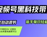 视频号黑科技短视频带货,新手一个月也1W+,纯搬运一刀不用剪,零投入【揭秘】 视频号黑科技短视频带货,新手一个月也1W+,纯搬运一刀不用剪,零投入【揭秘】