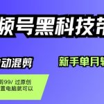 视频号黑科技短视频带货,新手一个月也1W+,纯搬运一刀不用剪,零投入【揭秘】 视频号黑科技短视频带货,新手一个月也1W+,纯搬运一刀不用剪,零投入【揭秘】