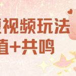 AI短视频玩法,价值+共鸣玩法,单号每天收益7张小白可玩,操作简单 AI短视频玩法,价值+共鸣玩法,单号每天收益7张小白可玩,操作简单
