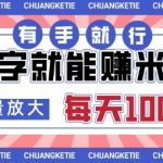打字賺米,有手就行,日入几张,随时随地可做,可矩阵放大【揭秘】 打字賺米,有手就行,日入几张,随时随地可做,可矩阵放大【揭秘】