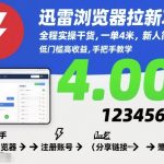 迅雷浏览器拉新项目,全程实操干货,一单4米,新人简单上手 迅雷浏览器拉新项目,全程实操干货,一单4米,新人简单上手