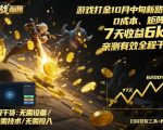 游戏打金10月中旬新路子!0成本、矩阵搞,7天收益6k+,亲测有效全程干货【揭秘】 游戏打金10月中旬新路子!0成本、矩阵搞,7天收益6k+,亲测有效全程干货【揭秘】