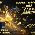 游戏打金10月中旬新路子!0成本、矩阵搞,7天收益6k+,亲测有效全程干货【揭秘】 游戏打金10月中旬新路子!0成本、矩阵搞,7天收益6k+,亲测有效全程干货【揭秘】