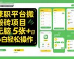 兼职平台搬砖项目无脑操作日入5张+小白轻松操作 兼职平台搬砖项目无脑操作日入5张+小白轻松操作