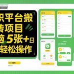 兼职平台搬砖项目无脑操作日入5张+小白轻松操作 兼职平台搬砖项目无脑操作日入5张+小白轻松操作