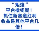 “炬焰”:平台撒钱期!抓住新赛道红利,5分钟二创内容,收益是其他平台几倍! “炬焰”:平台撒钱期!抓住新赛道红利,5分钟二创内容,收益是其他平台几倍!