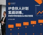 IP合伙人计划实战训练,手把手带你轻松Get知识变现 IP合伙人计划实战训练,手把手带你轻松Get知识变现