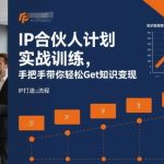 IP合伙人计划实战训练,手把手带你轻松Get知识变现 IP合伙人计划实战训练,手把手带你轻松Get知识变现