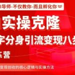 AI实操克隆:数字分身引流变现八步法训练营,驾驭AI变现创收的核心逻辑与实操方法 AI实操克隆:数字分身引流变现八步法训练营,驾驭AI变现创收的核心逻辑与实操方法