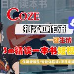 Coze扣子智能体工作流一键生成“3m精读一本书“短视频,全流程保姆级教学 Coze扣子智能体工作流一键生成“3m精读一本书“短视频,全流程保姆级教学