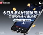今日头条AI代躺賺玩法,每天5分钟发布视频,手机小白可做,最高1W+【揭秘】 今日头条AI代躺賺玩法,每天5分钟发布视频,手机小白可做,最高1W+【揭秘】