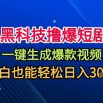 黑科技撸爆短剧,懒人玩法,无需剪辑,一键生成,秒过原创,小白也能轻松日入1k【揭秘】 黑科技撸爆短剧,懒人玩法,无需剪辑,一键生成,秒过原创,小白也能轻松日入1k【揭秘】