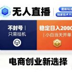 淘宝无人直播最新独家技术,不违规也不封号,只需要挂G,稳定日入2k+,小白也能当天开单【揭秘】 淘宝无人直播最新独家技术,不违规也不封号,只需要挂G,稳定日入2k+,小白也能当天开单【揭秘】