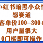 小红书暗黑小众情感赛道,客单价100-300+用户量很大,0门槛即可操作 小红书暗黑小众情感赛道,客单价100-300+用户量很大,0门槛即可操作